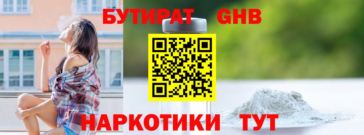 Бутират GHB Чернушка