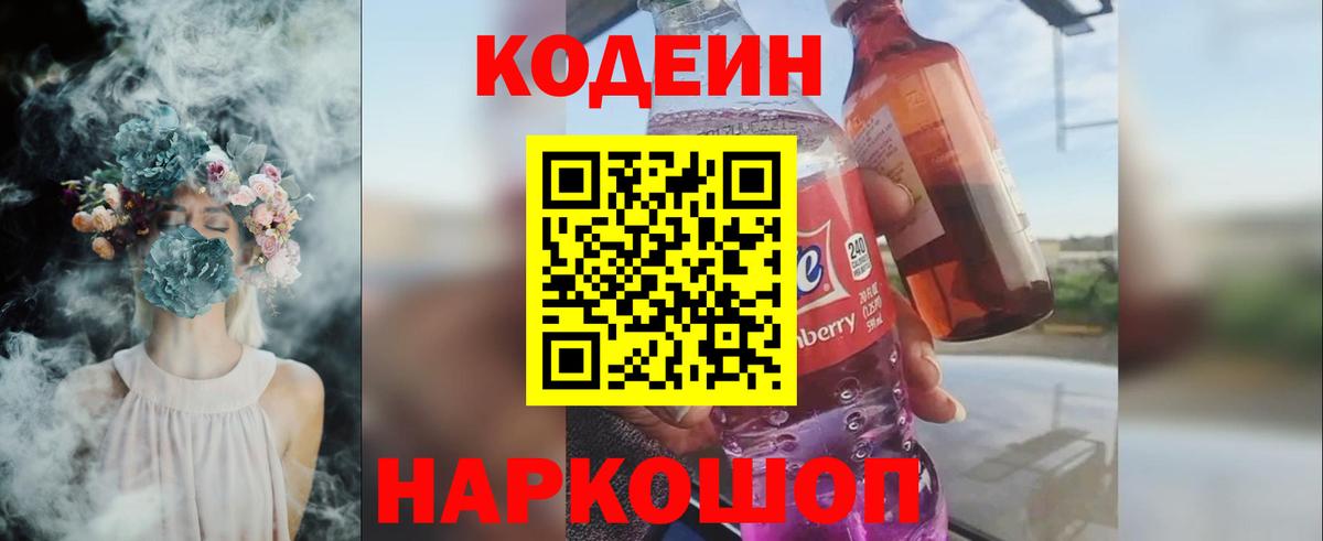 Кодеин Purple Drank  Вход с VPN  Чернушка  Codein Purple Drank 